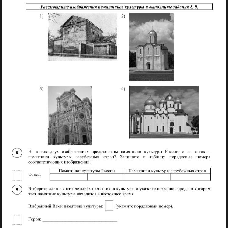 Рассмотрите изображения памятников культуры и выполните задания 8 и 9