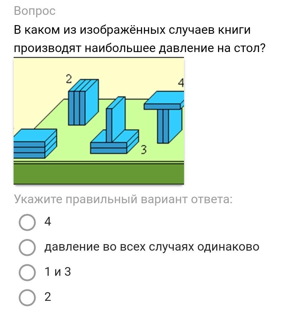 Изображать случай. В каком случае книги производят наибольшее давление на стол. В каком положении книги производят наибольшее давление на стол.