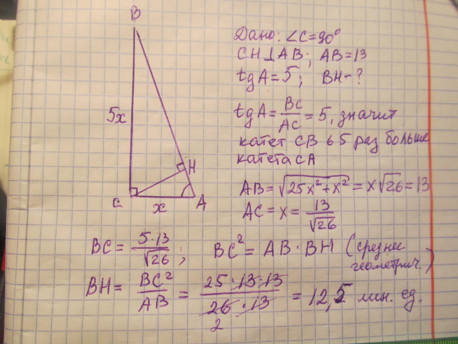 Ab 13 tg 5. Ch высота ab 13 TGA 5. В треугольнике АВС угол с равен 90 СН высота Найдите Вн. Треугольнике АВС угол с равен 90°, СН — высота, ab = 13, TG A = 5.. В треугольнике ABC угол c равен 90 ab 13 TGA 1/5 Найдите высоту Ch..