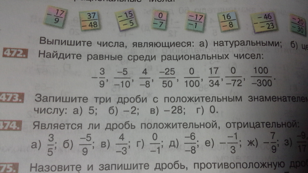 Выпишите из чисел 6. Равные числа среди рациональных. Запишите дроби противоположные дробям 1/4. Найдите равные среди рациональных чисел номер 472. Сумма противоположных дробей равна.