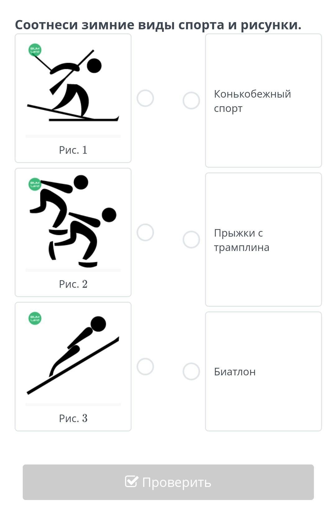 Соотнеси названия видов спорта и фотографии