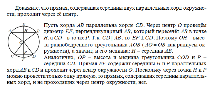 Окружность проходит через. Докажите что прямая содержащая середины двух параллельных хорд. Докажите что прямая проходящая через середины двух параллельных. Докажите что прямая содержащая двух параллельных хорд окружности. Докажите, что прямая, проходящая через середины параллельных хорд.