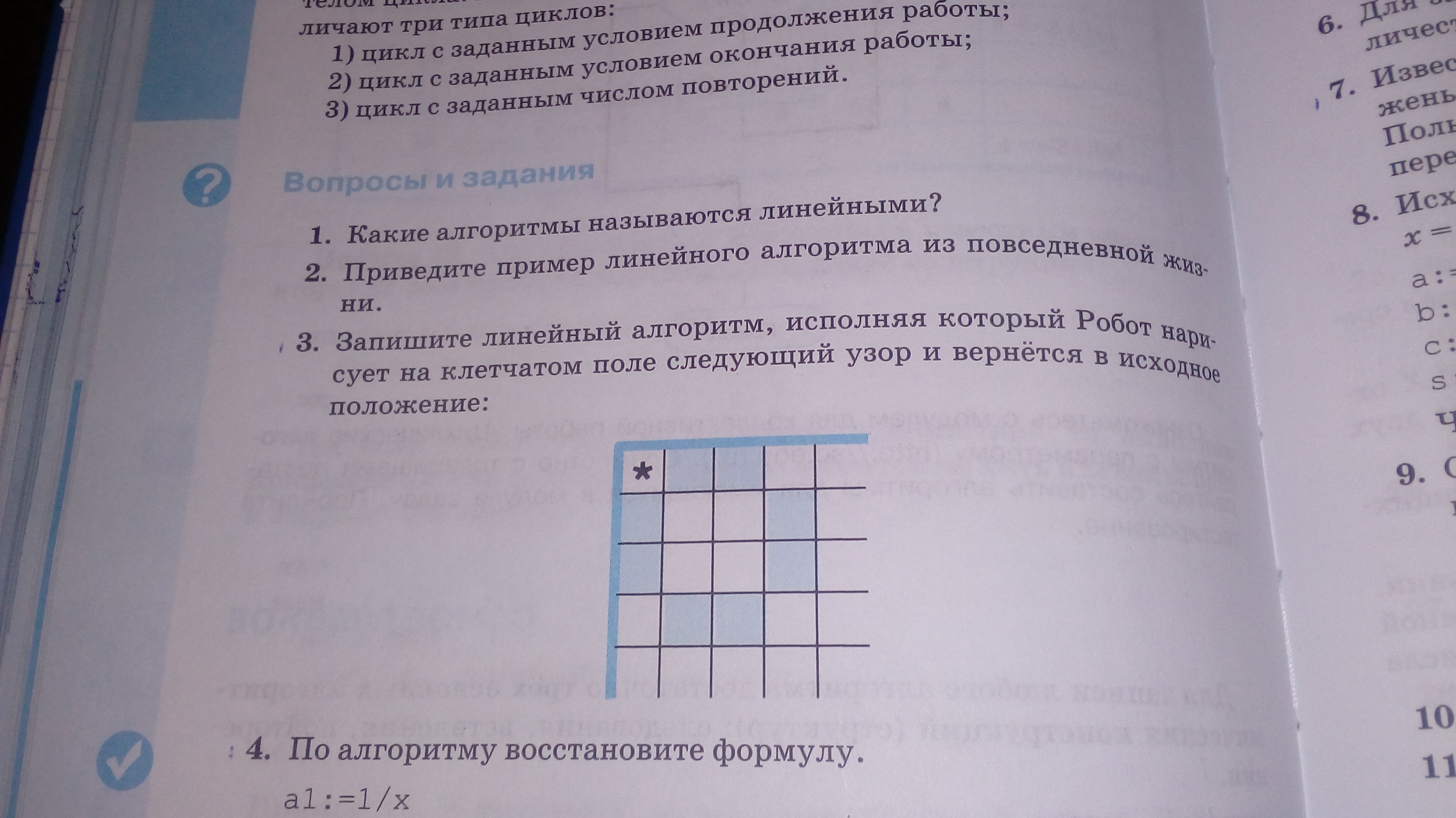 Запишите линейный алгоритм исполняя который робот нарисует на клетчатом поле