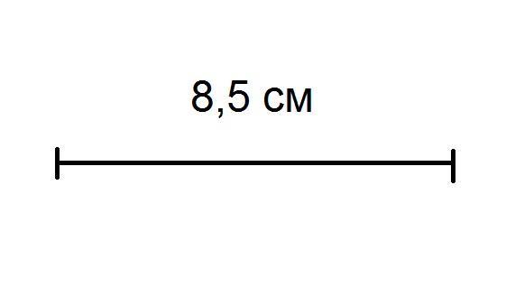 Начерти отрезок длиной 8 см