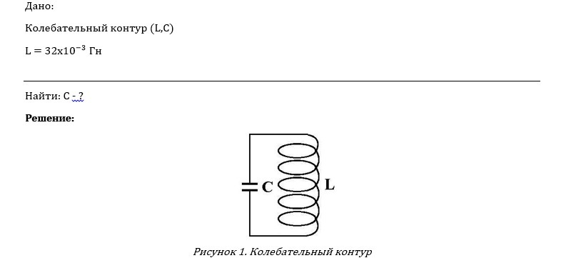 В таблице показано как изменялся заряд конденсатора. Максимальный заряд конденсатора формула. Таблица колебательный контур заряжаем конденсатор. Передающий и приемный колебательные контуры имеют параметры 160 5 100. Кроссворд колебательный контур.