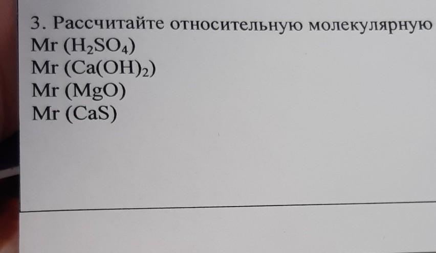 Относительная молярная масса na2so4. Рассчитать молекулярную массу CA Oh 2. CA Oh 2 Относительная молекулярная масса. Mr h2 Относительная молекулярная масса. Относительная молекулярная масса MGO.