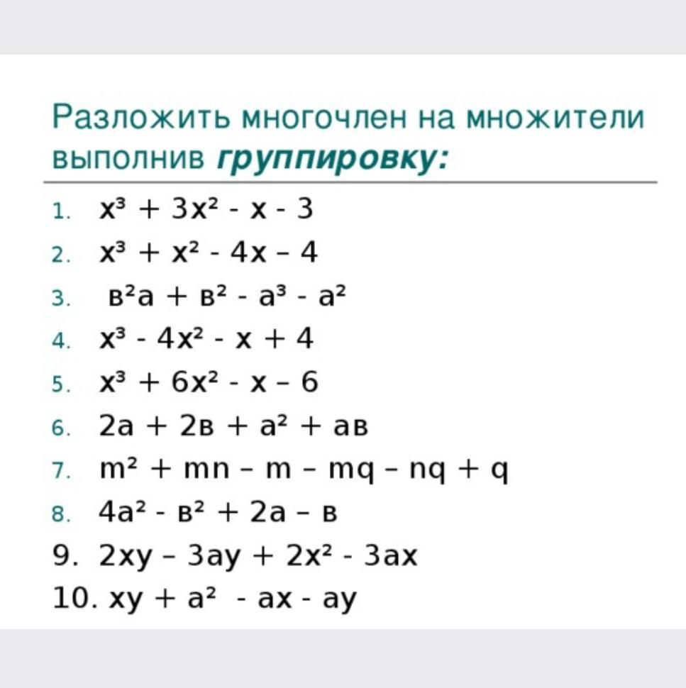 Разложение многочлена на множители. Разложение многочлена на множители примеры. Формулы разложения многочлена на множители 7 класс. Разложение на множители способом группировки.