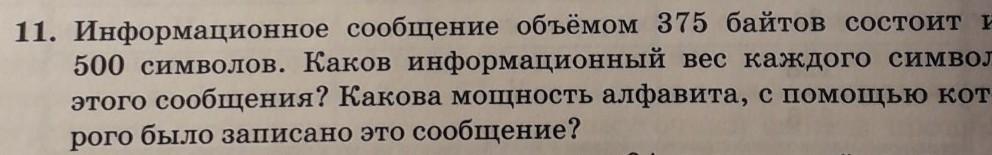 Вес каждого символа сообщения. Информационное сообщение объемом 375. Информационное сообщение объемом 375 байтов состоит из 500 символов. Информационное сообщение объемом 375 байтов. Информационное сообщение объёмом 500 байтов состоит из 500 символов.