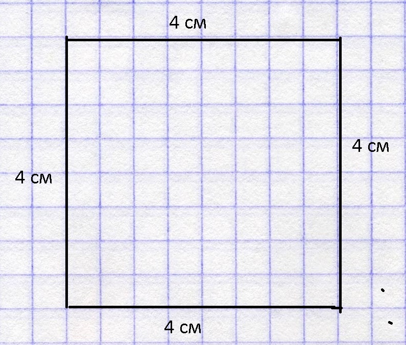 Нарисовать квадрат с периметром 12 см ответ