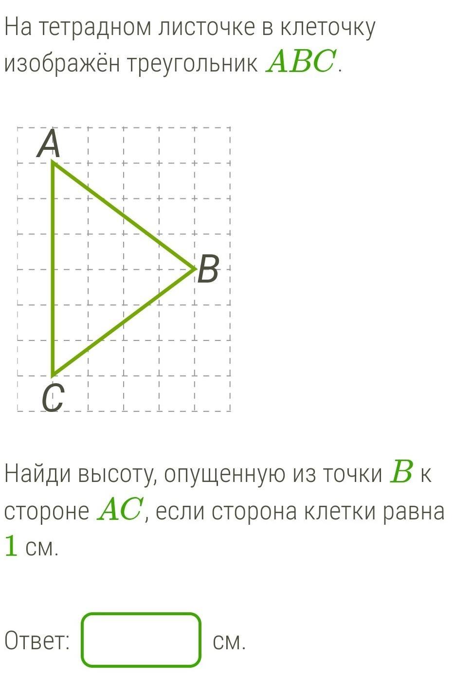 Найди вс если сторона клетки равна 2. На тетрадном листочке в клеточку изображён треугольник. Треугольник на листочке в клетку. На тетрадном листочке в клетку изображен треугольник ABC. Найди BC, если сторона клетки равна 0,5..