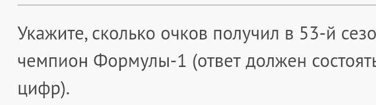 Очко сколько очков. Сколько очков получил в 53-й сезон семикратный чемпион формулы-1 (. 53 Сезон формулы 1 очки семикратного чемпиона. Сколько очков дается в формуле 1.