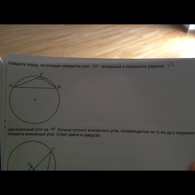 Радиус корень из 3. Хорда на которую опирается угол 120. Найдите хорду на которую опирается угол 120. Найдите хорду, на которую опирается угол. Угол 120 вписанный в окружность.