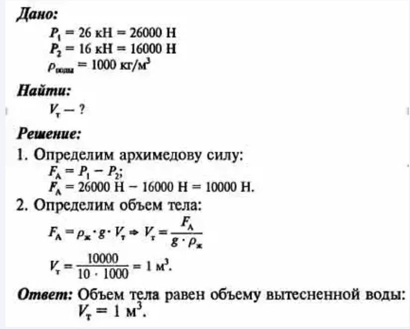 Вес тела в воздухе. Вес тела в воздухе равен 26 кн а в воде 16 кн Найдите объем тела. Вес лодки в воздухе 1 кн каков объем. Вес тела в воздухе равен 15 кн в воде 10кн определите объем тела.