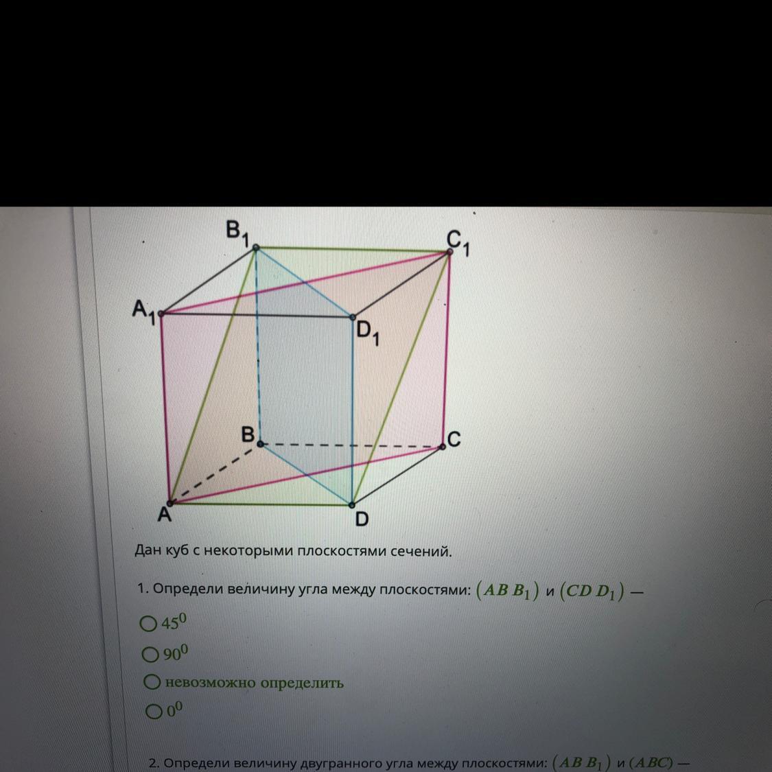 Дам куб. Дан куб с некоторыми плоскостями сечений. Определи величину угла между плоскостями abb1 и cdd1. Дан куб с некоторыми определите величину угла между плоскостями. Дан куб с некоторыми.