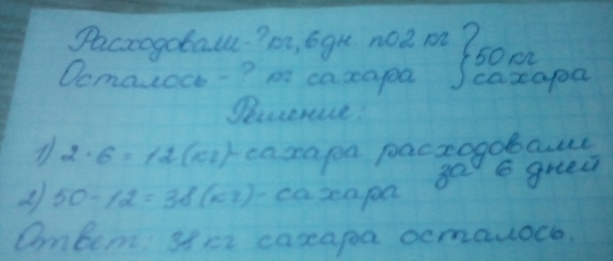 После того как в столовой израсходовали 18. Решение задачи в школьной столовой. В школьной столовой было 50 кг сахару. В школьной столовой было 50 кг сахару его расходовали 6 дней по 2. 3 Класс в школьной столовой было 50 килограммов.