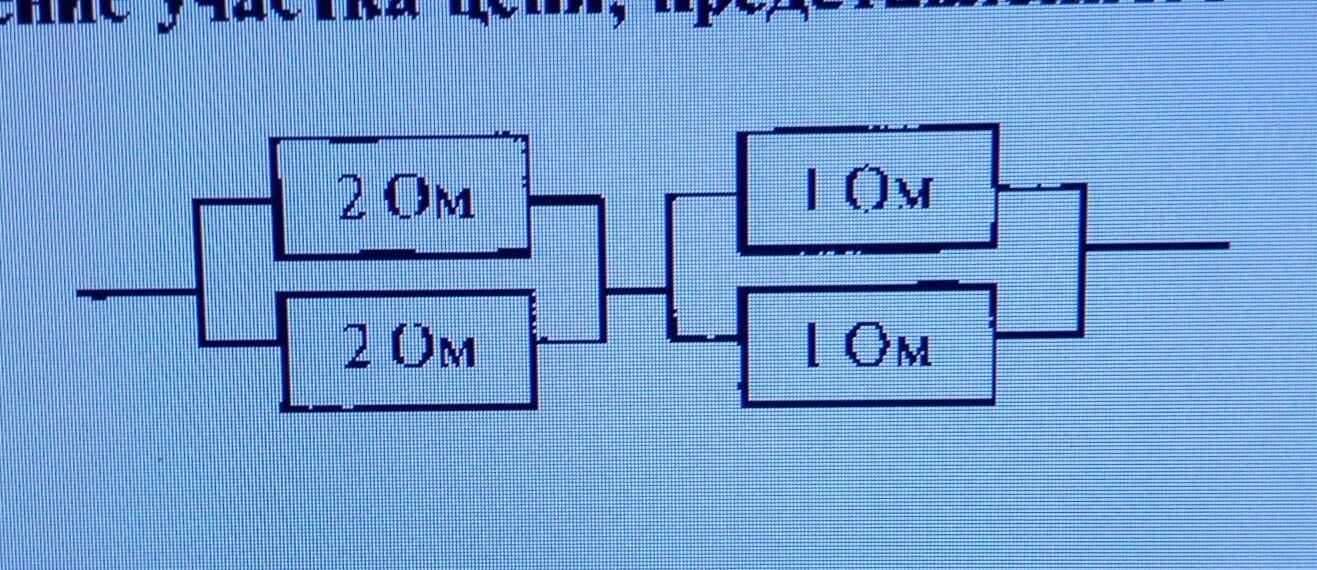 Чему равно общее сопротивление участка цепи изображенного на рисунке если r1 равно 1 ом