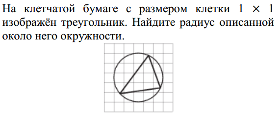 Найдите радиус описанной около. Радиус описанной окружности на клетчатой бумаге. Описанная около треугольника окружность на клетчатой бумаге. Найдите радиус описанной около него окружности. Треугольник на клетчатой бумаге с радиусом.