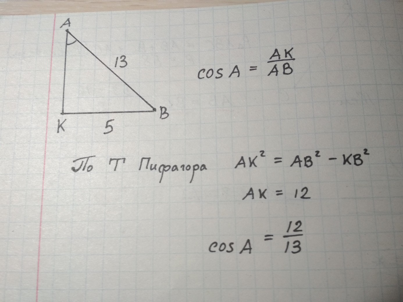 Найдите гипотенузу ав. Прямоугольный треугольник с гипотенузой АВ. В прямоугольном треугольнике АВК гипотенуза АВ 13 катет. В прямоугольном треугольнике ABC гипотенуза ab равна 13 катет AK А равно 12. Прямоугольный треугольный треугольник с гипотенузой 13.