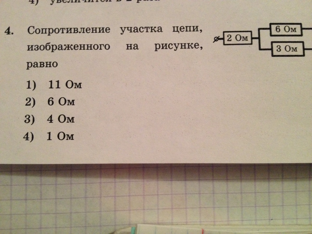 Сопротивление участка цепи изображенного на рисунке равно 3ом