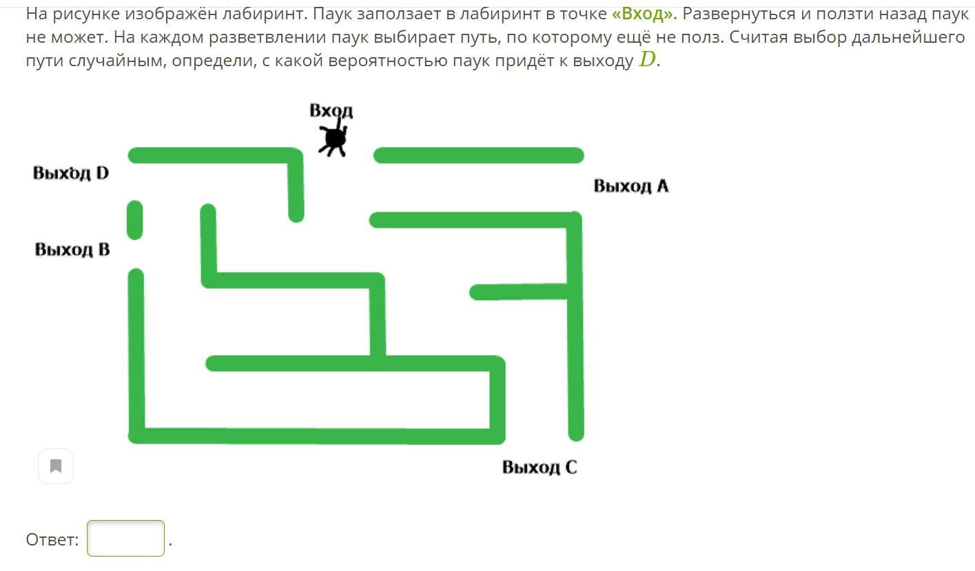 На рисунке изображен лабиринт паук заползает в лабиринт в точке вход выход d