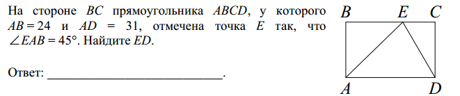 Ab и ad стороны прямоугольника. На стороне BC прямоугольника ABCD. На стороне BC прямоугольника ABCD, У которого ab =. На стороне BC прямоугольника ABCD У которого ab 24 и ad 31 отмечена точка e. Прямоугольник со сторонами ABCD.