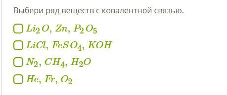 Выберите вещество с ковалентной связью. Выбери ряд веществ с ковалентной связью. Выбери формулы веществ с ковалентной связью. Выбери ряд. Выберите формулы веществ с ковалентной связью.