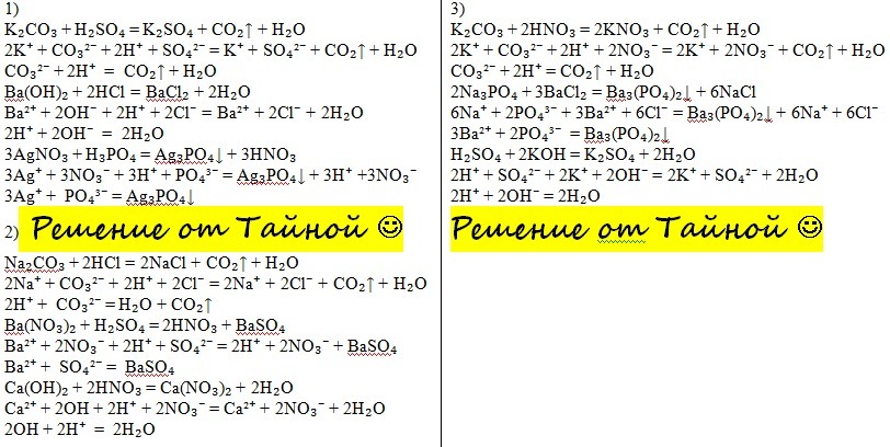 Напишите молекулярные уравнения реакций идущих по схеме со co2 к2со3 со2