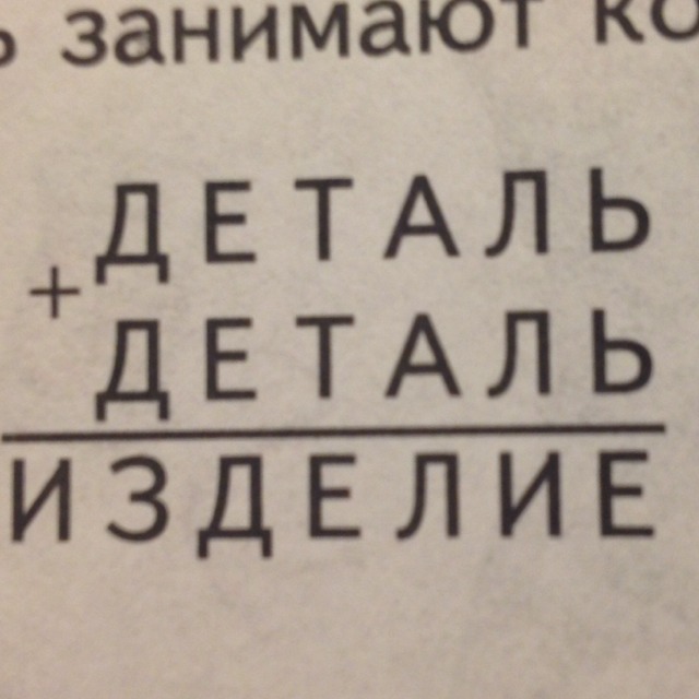 Деталь деталь решение. Деталь деталь изделие решение ребуса. Детал = деталт + изделие. Числовой ребус деталь+деталь изделие решение.