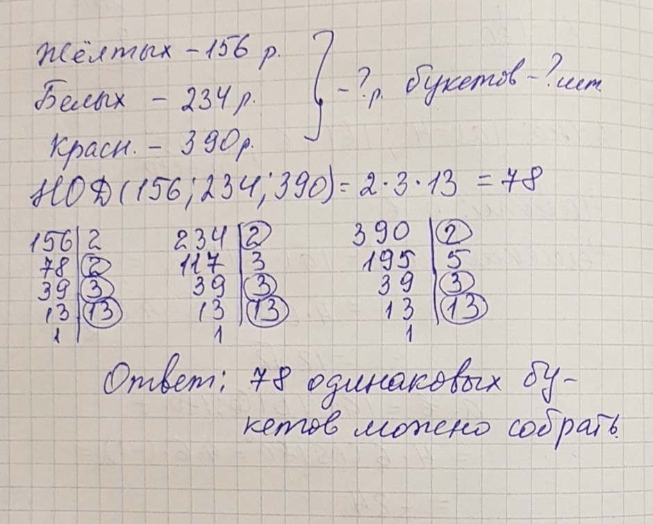 Какое наибольшее число одинаковое. Из 156 желтых 234 белых и 390. Из 156 желтых 234 белых и 390 красных роз. 156 Желтых 234. 156 Из 156 жёлтых.